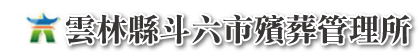 圖片：斗六市殯葬管理所LOGO