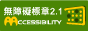 通過AAA檢測等級無障礙網頁檢測